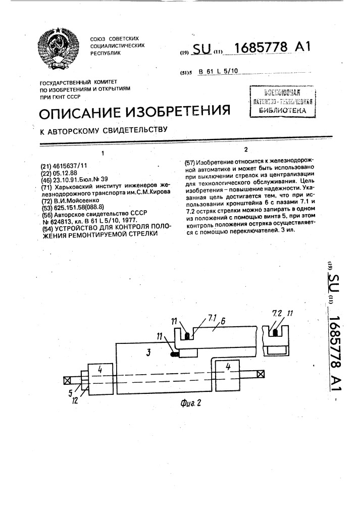 Устройство для контроля положения ремонтируемой стрелки (патент 1685778)