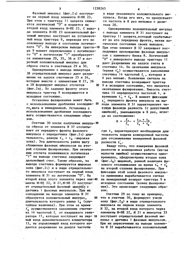 Устройство двухступенчатого автоматического фазирования факсимильного аппарата (патент 1238265)