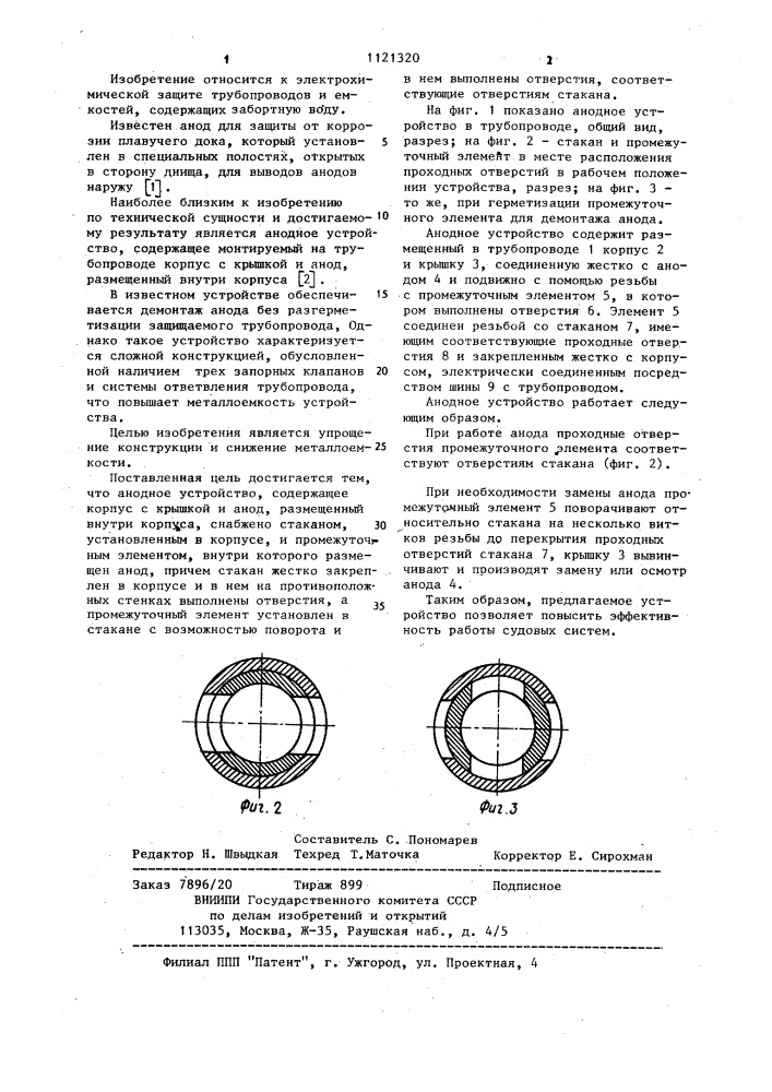 Анодное устройство (патент 1121320)