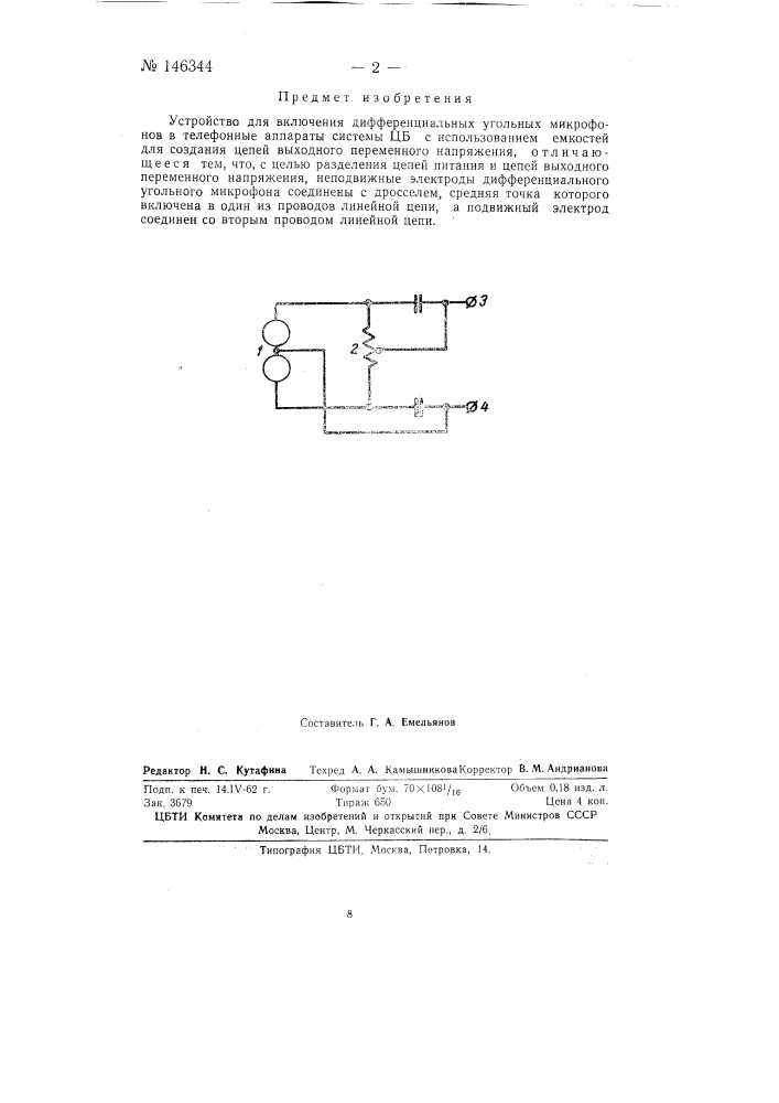 Устройство для включения дифференциальных угольных микрофонов в телефонные аппараты системы цб (патент 146344)