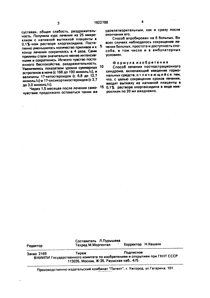 Способ лечения посткастрационного синдрома (патент 1822788)