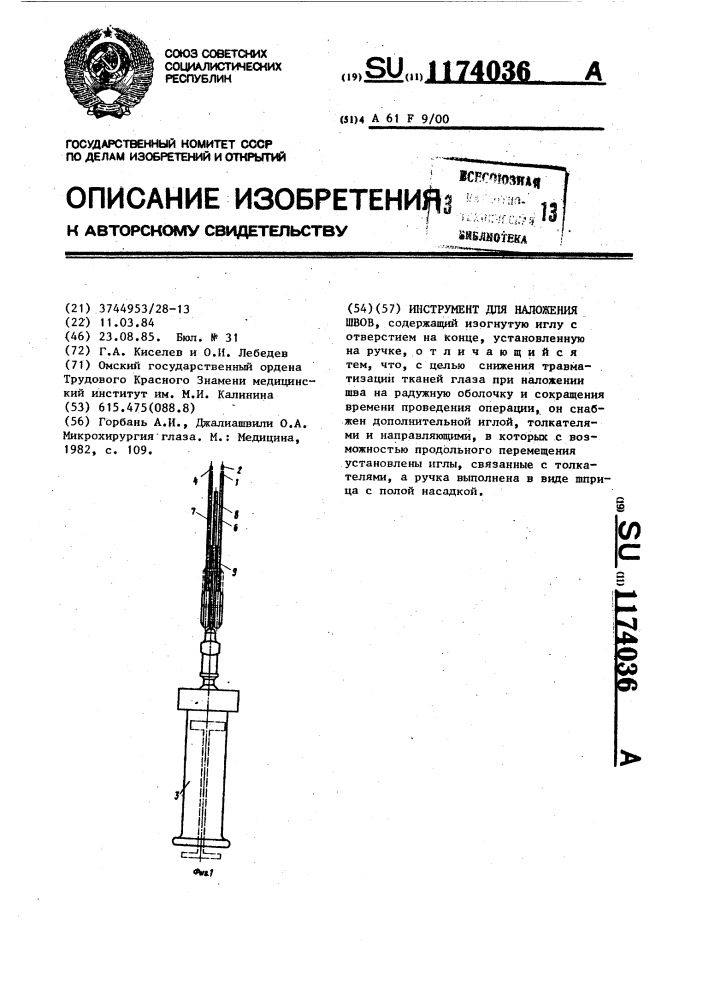 Инструмент для наложения швов (патент 1174036)