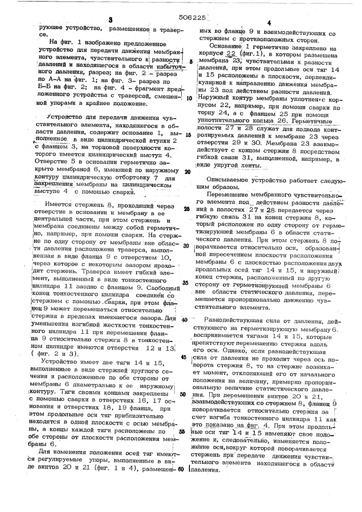 Устройство для передачи движения чувствительного элемента, находящегося в области давления (патент 506225)