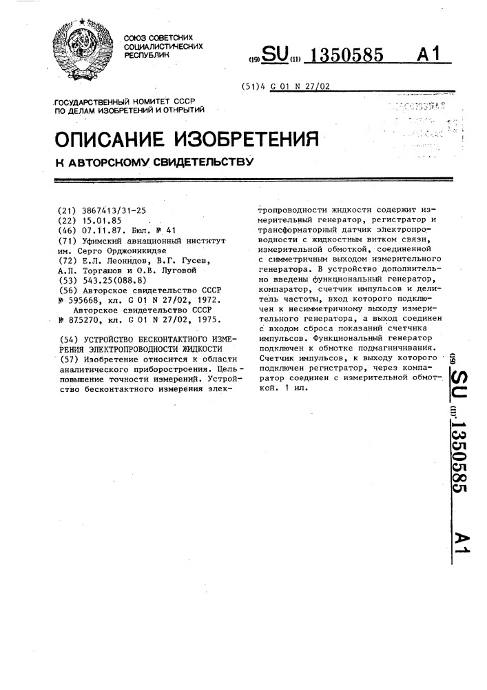 Устройство для бесконтактного измерения электропроводности жидкости (патент 1350585)