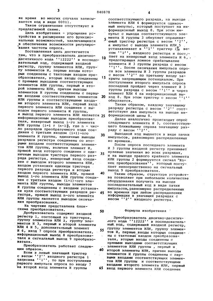 Преобразователь двоично-десятичного кода"12222" b последовательный код (патент 840878)