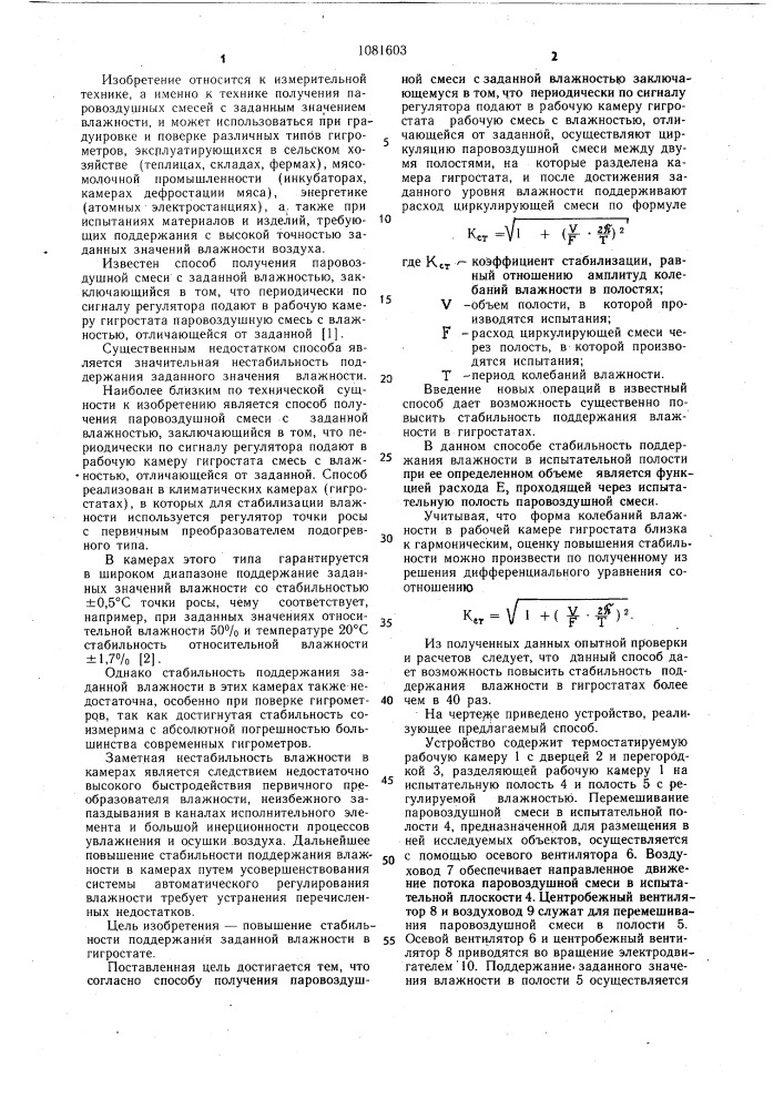 Способ получения паровоздушной смеси с заданной влажностью (патент 1081603)