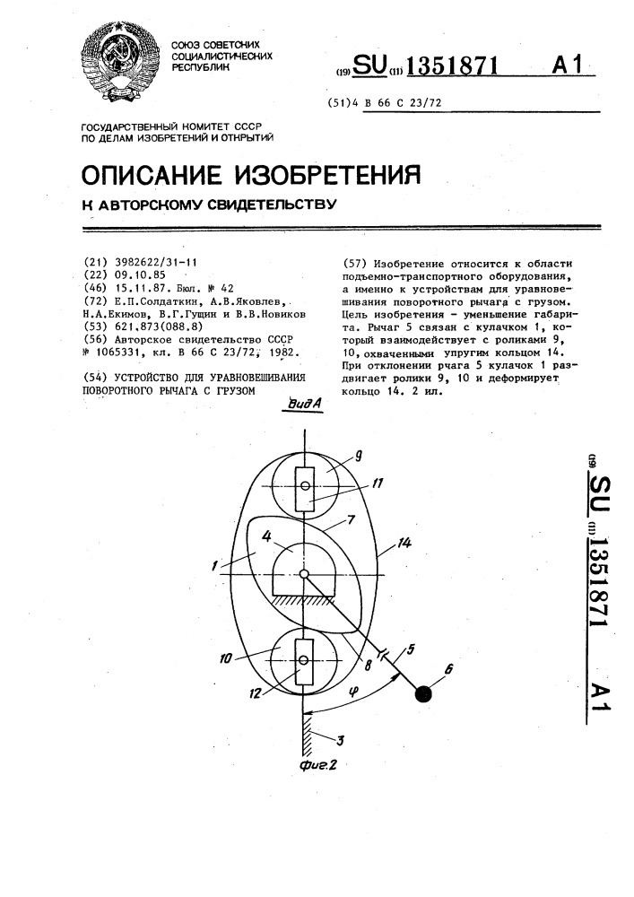 Устройство для уравновешивания поворотного рычага с грузом (патент 1351871)