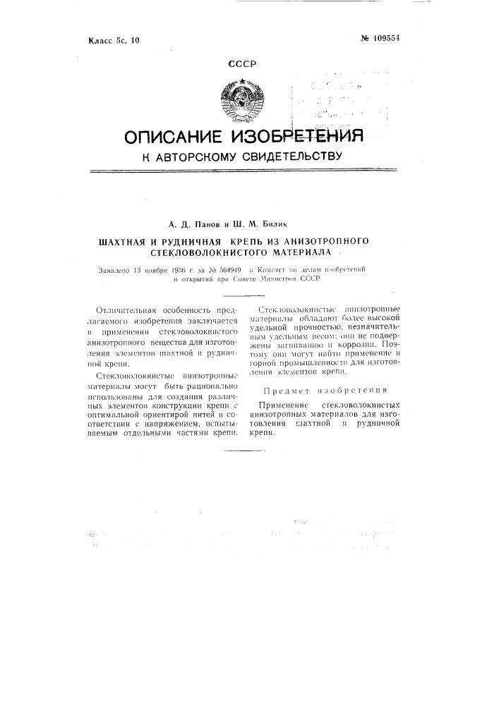 Шахтная и рудничная крепь из анизотропного стекловолокнистого материала (патент 109554)