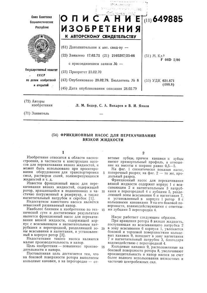 Фрикционный насос для перекачивания вязкой жидкости (патент 649885)