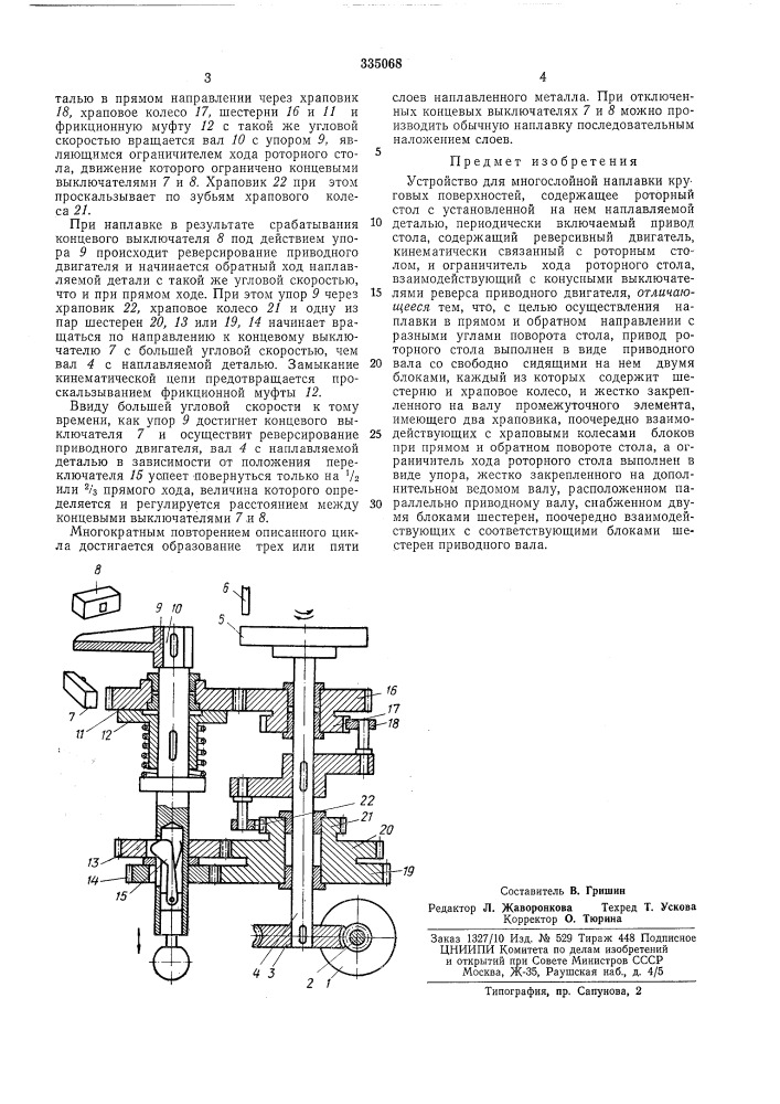 Устройство для многослойной наплав1 (патент 335068)