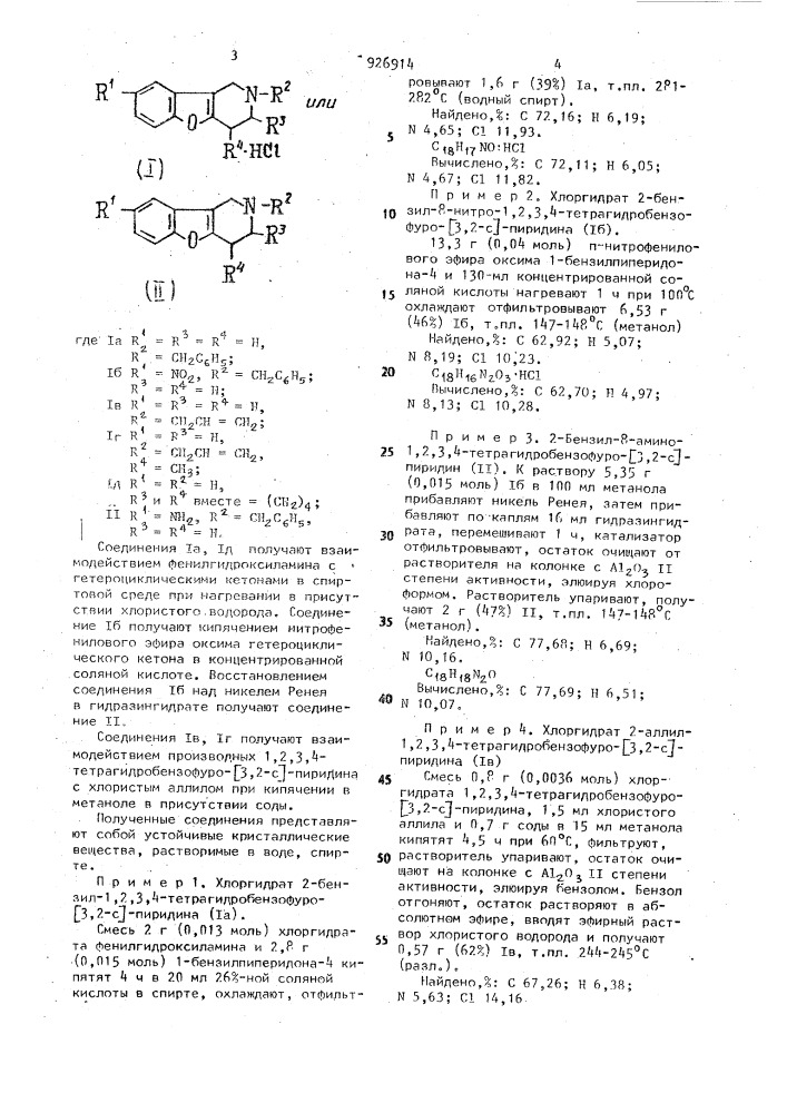 Производные 1,2,3,4-тетрагидробензофуро[3,2-с]-пиридина или хлоргидрат, обладающие рядом свойств анальгетиков и антагонистов морфина (патент 926914)