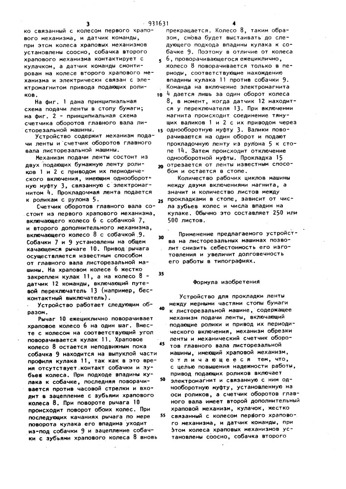 Устройство для прокладки ленты между мерными частями стопы бумаги к листорезальной машине (патент 931631)