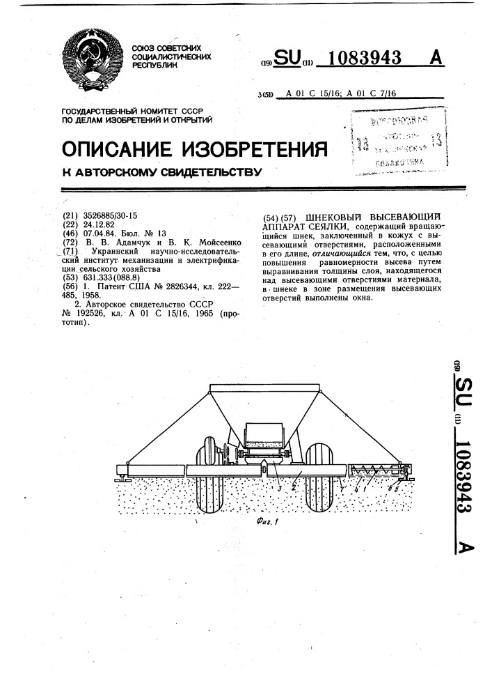 Шнековый высевающий аппарат сеялки (патент 1083943)