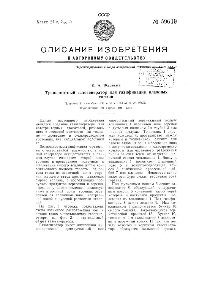 Транспортный газогенератор для газификации влажных топлив (патент 59619)