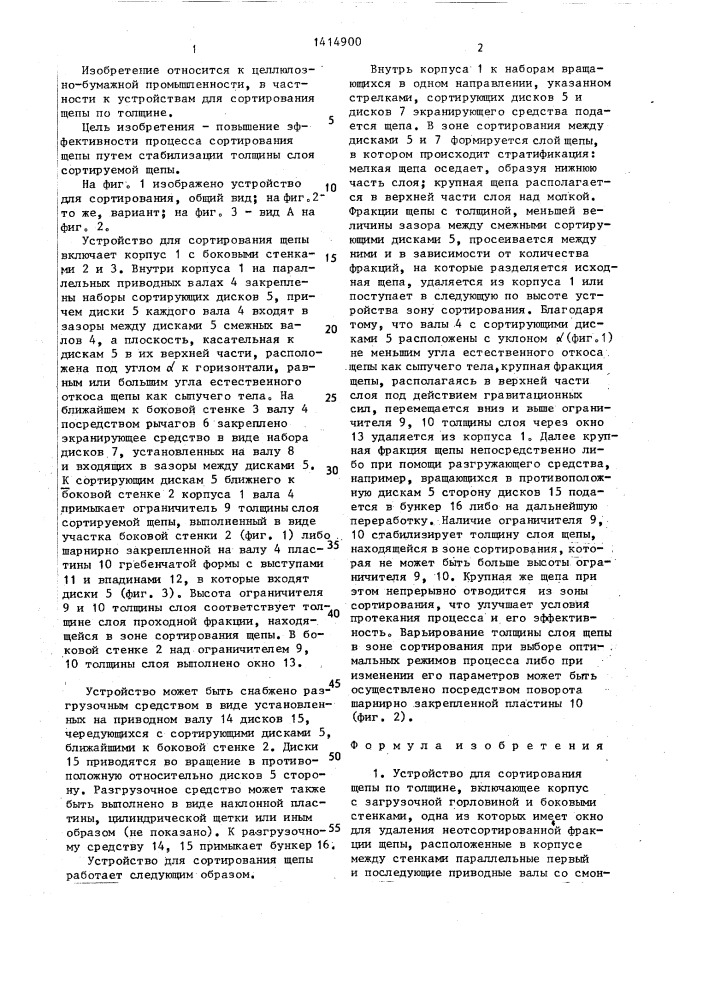 Устройство для сортирования щепы по толщине (патент 1414900)