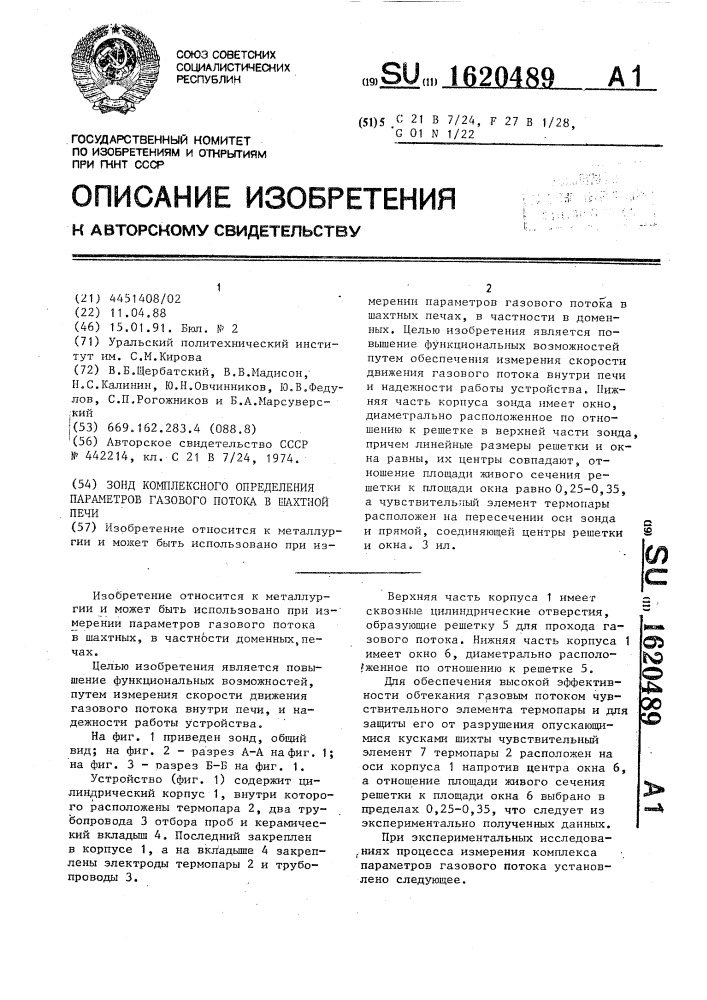 Зонд комплексного определения параметров газового потока в шахтной печи (патент 1620489)