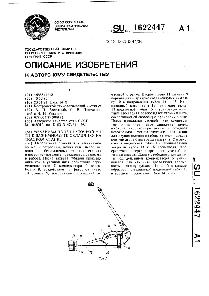 Механизм подачи уточной нити к зажимному прокладчику на ткацком станке (патент 1622447)