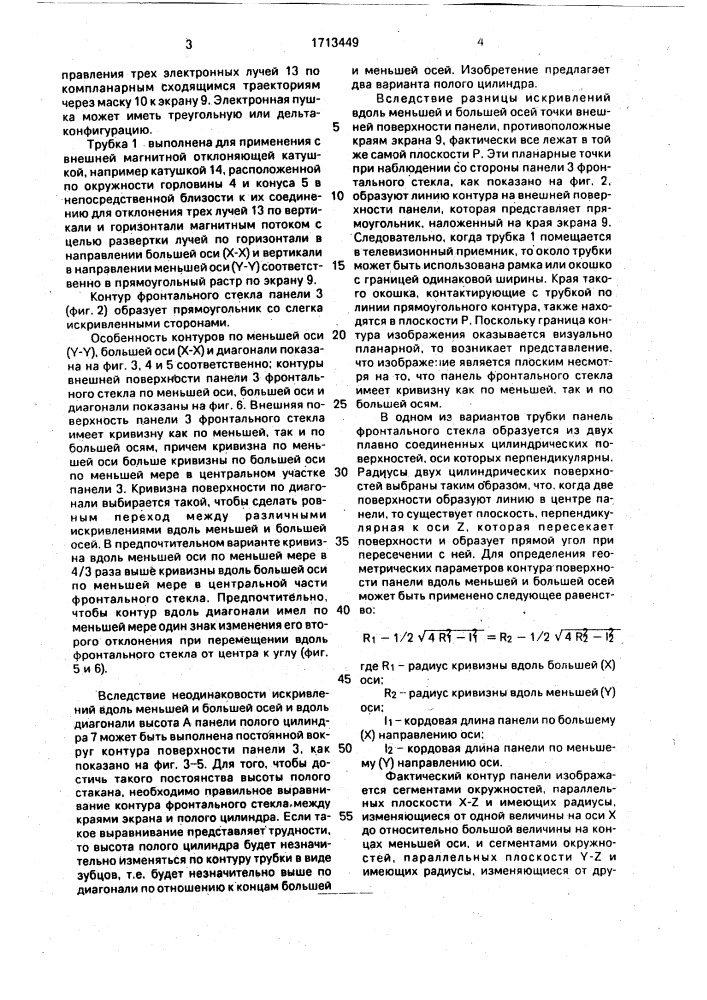 Катодно-лучевая трубка (патент 1713449)