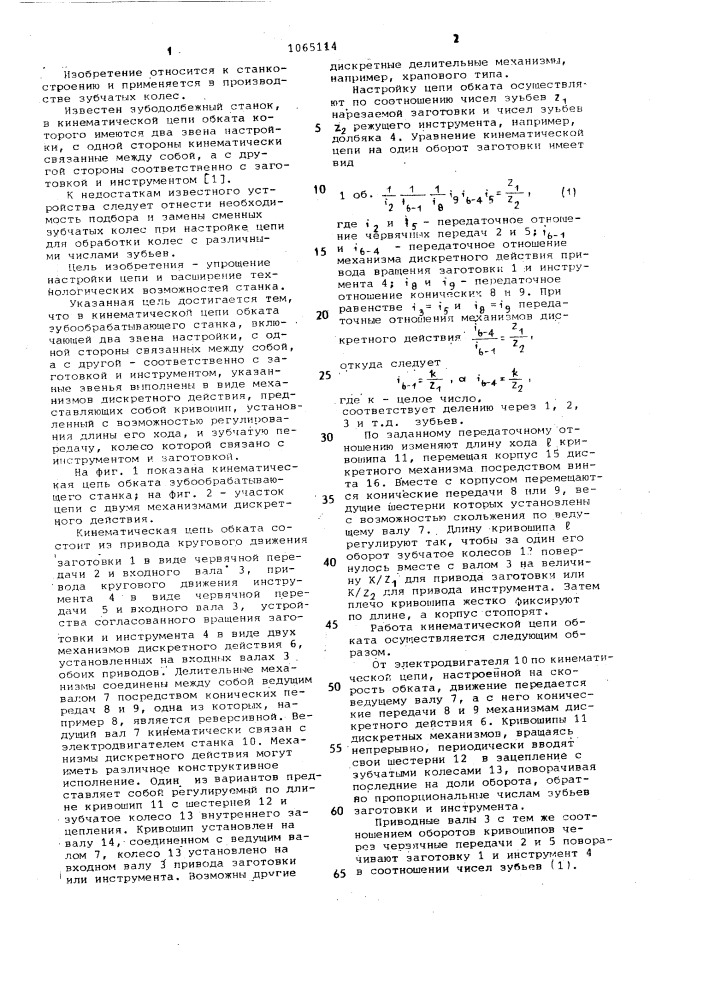 Кинематическая цепь обката зубообрабатывающего станка (патент 1065114)