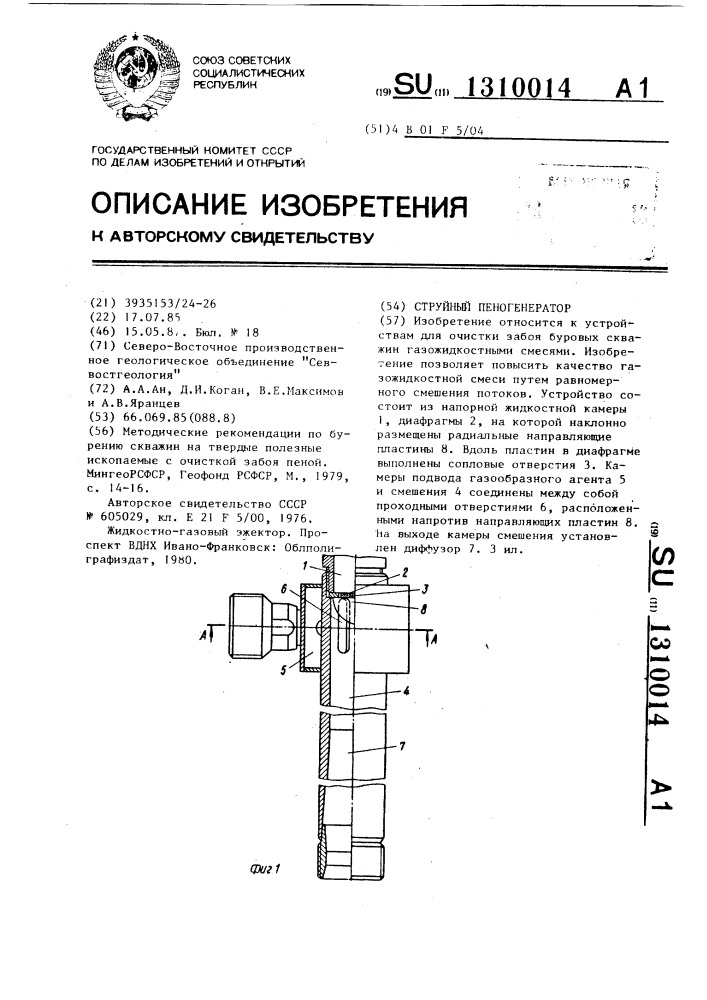 Струйный пеногенератор (патент 1310014)