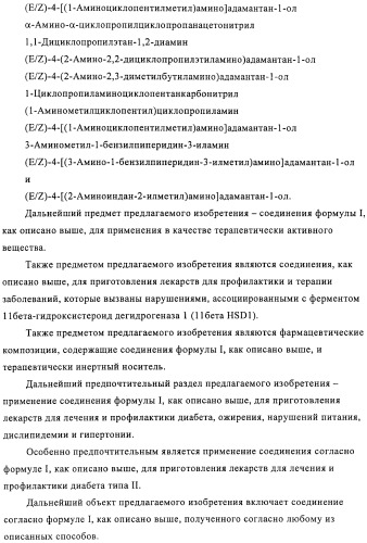 Производные имидазолона и имидазолидинона как 11в-hsd1 ингибиторы при диабете (патент 2439062)