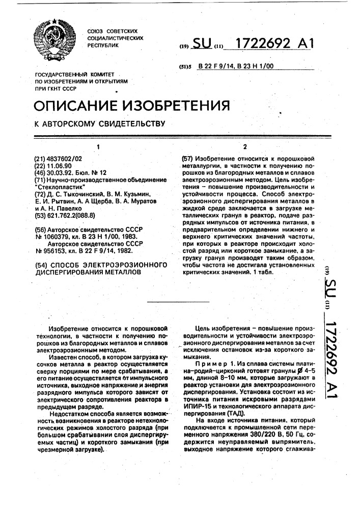 Способ электроэрозионного диспергирования металлов (патент 1722692)