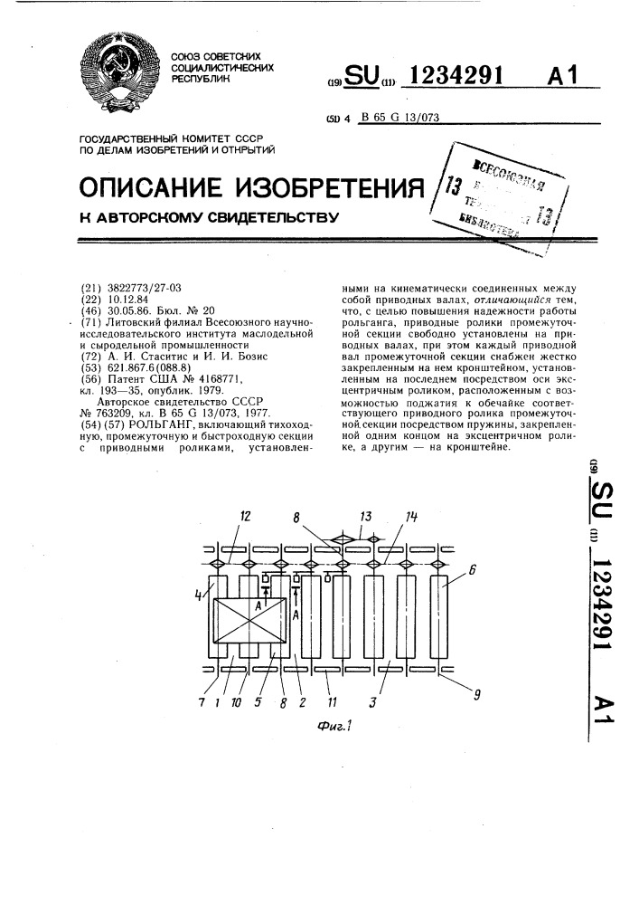 Рольганг (патент 1234291)