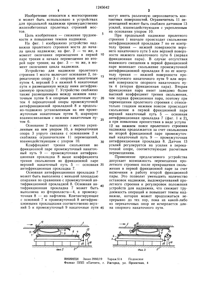 Устройство для надвижки пролетного строения моста (патент 1245642)