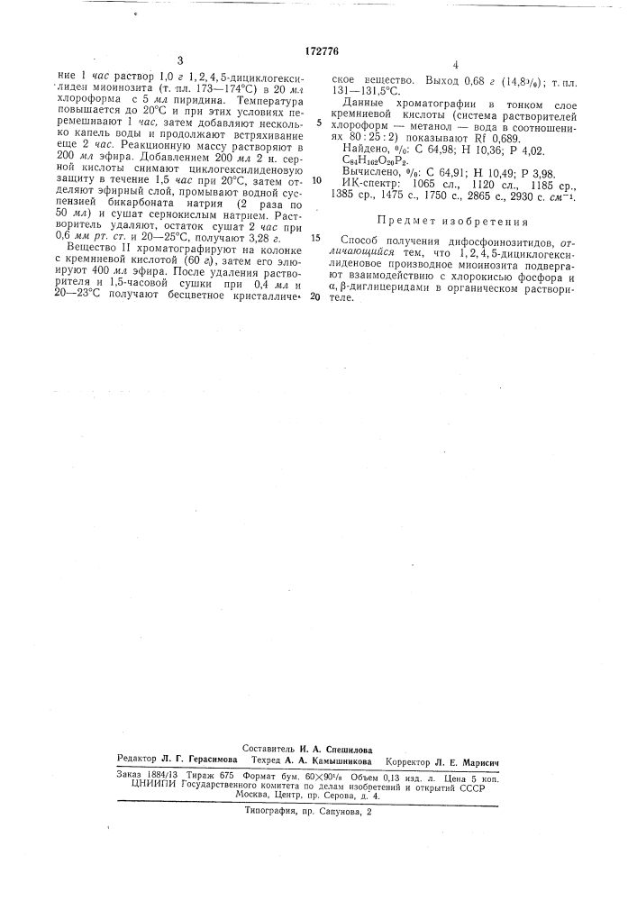 Способ получения дифосфоинозитидов (патент 172776)