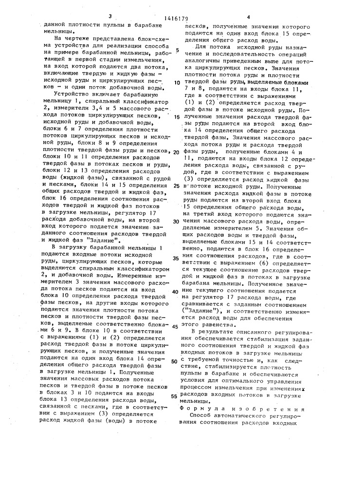 Способ автоматического регулирования соотношения расходов входных потоков в мельницу (патент 1416179)