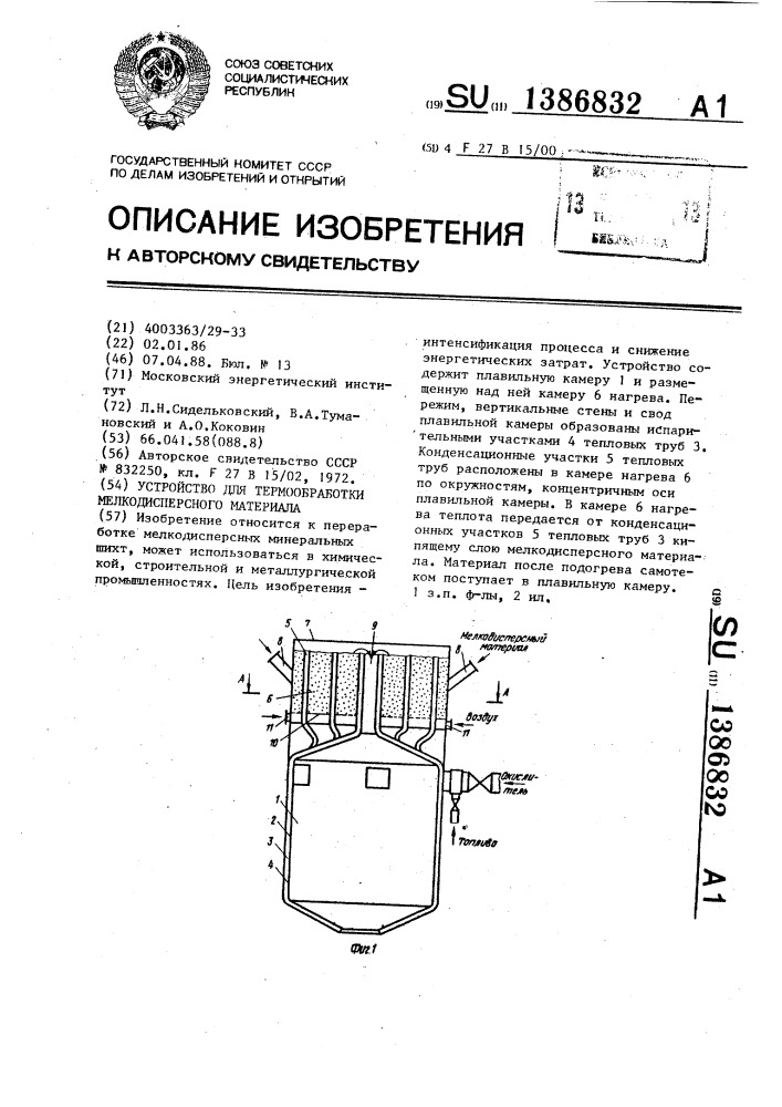 Устройство для термообработки мелкодисперсного материала (патент 1386832)