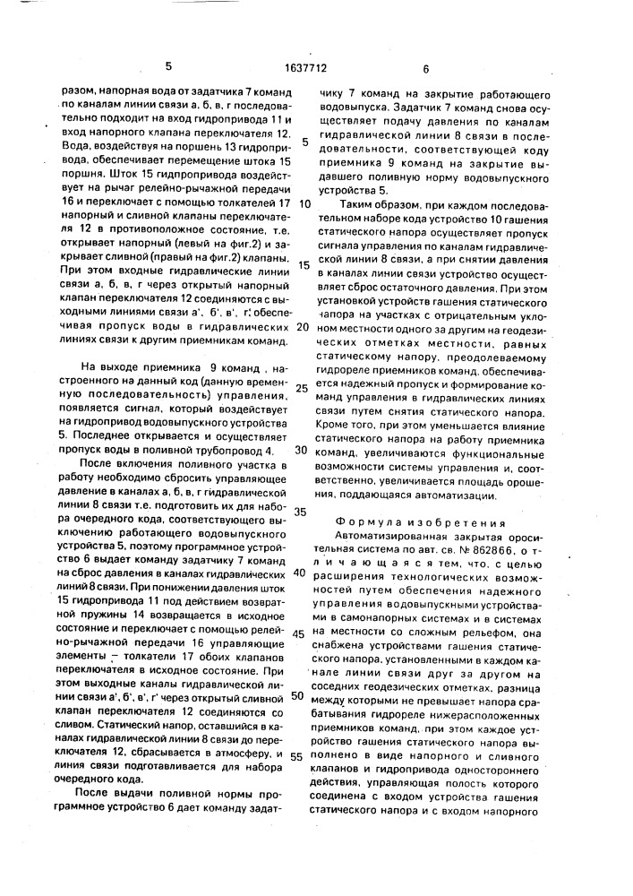 Автоматизированная закрытая оросительная система (патент 1637712)
