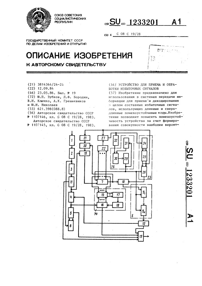 Устройство для приема и обработки избыточных сигналов (патент 1233201)