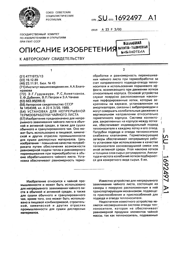 Устройство для непрерывной термообработки чайного листа (патент 1692497)