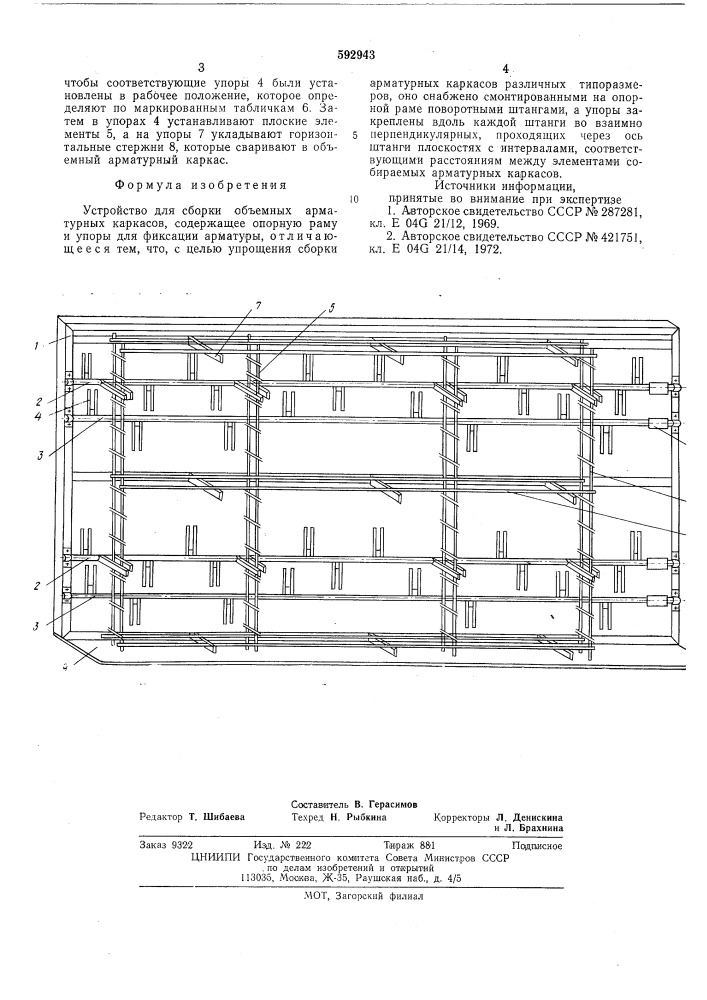 Устройство для сборки объемных арматурных каркасов (патент 592943)