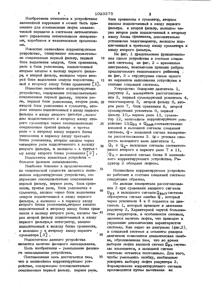 Нелинейное корректирующее устройство (патент 1023275)