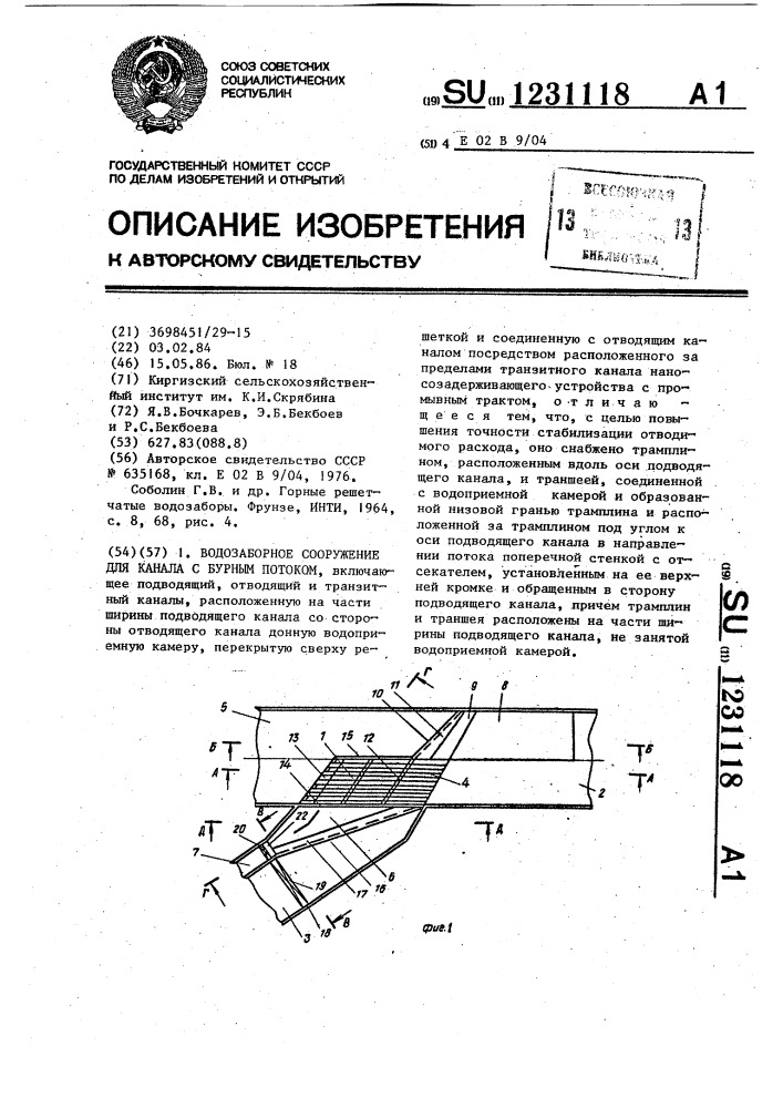 Водозаборное сооружение для канала с бурным потоком (патент 1231118)