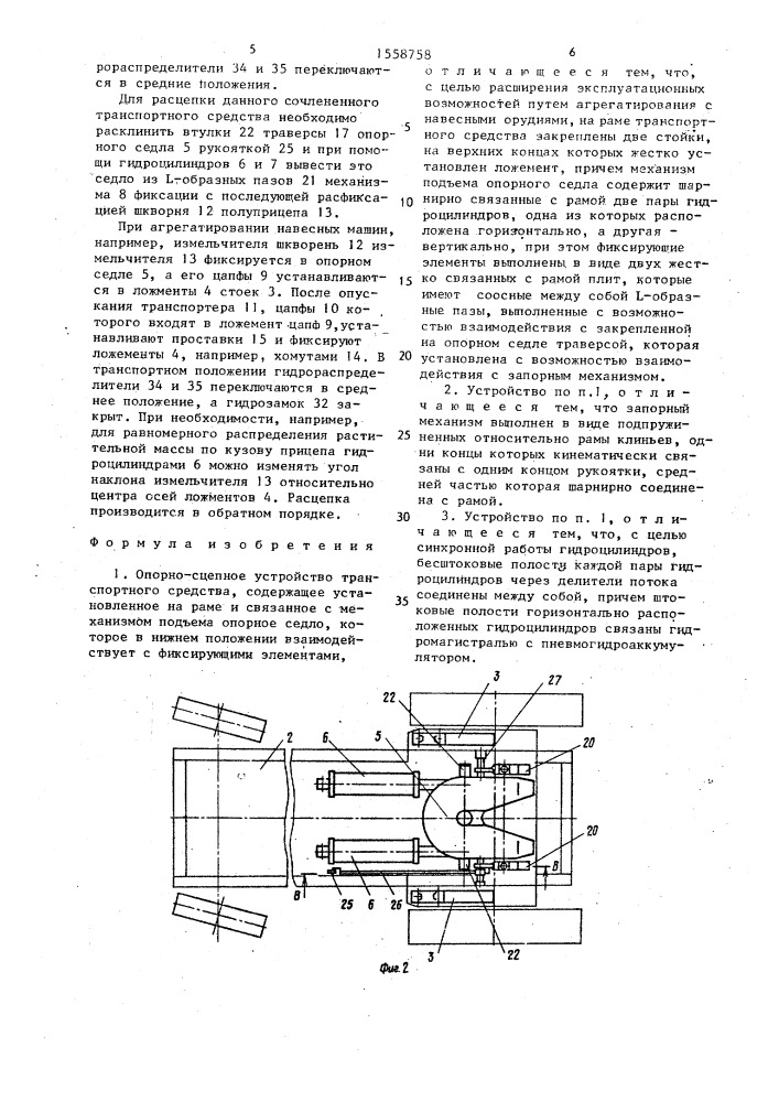Опорно-сцепное устройство транспортного средства (патент 1558758)