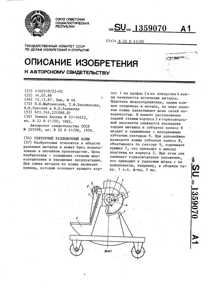 Секторный разливочный ковш (патент 1359070)