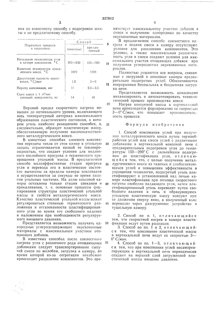 Способ коксования углей при получении металлургического кокса (патент 327812)