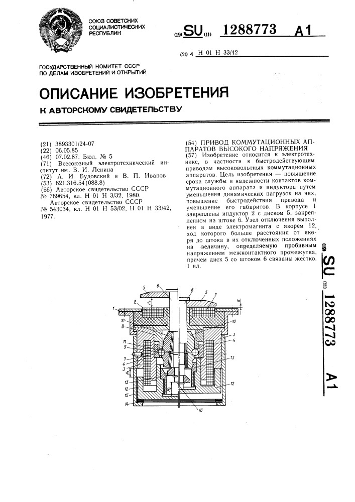 Привод коммутационных аппаратов высокого напряжения (патент 1288773)