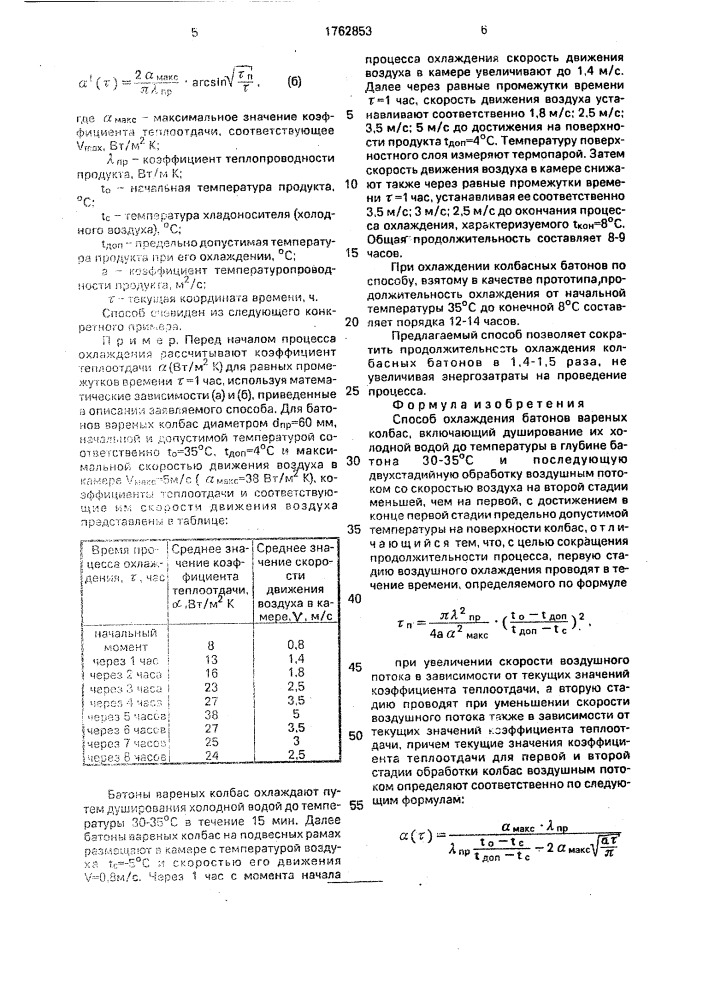 Способ охлаждения батонов вареных колбас (патент 1762853)