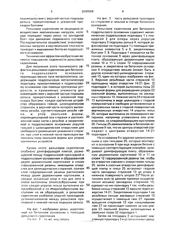 Рельсовое скрепление для бетонного подрельсового основания (патент 2000008)