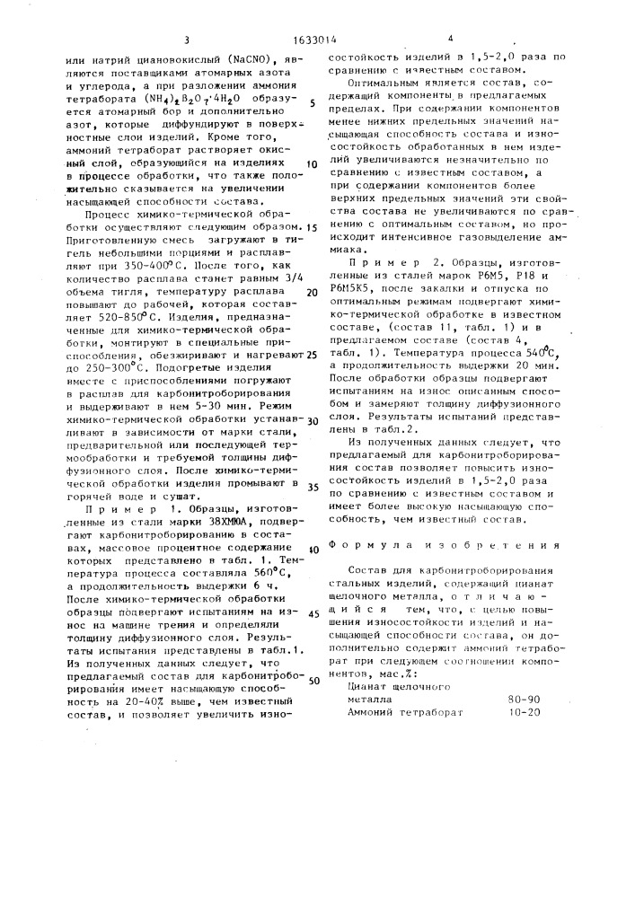 Состав для карбонитроборирования стальных изделий (патент 1633014)