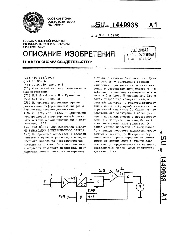 Устройство для измерения времени релаксации электрического заряда (патент 1449938)