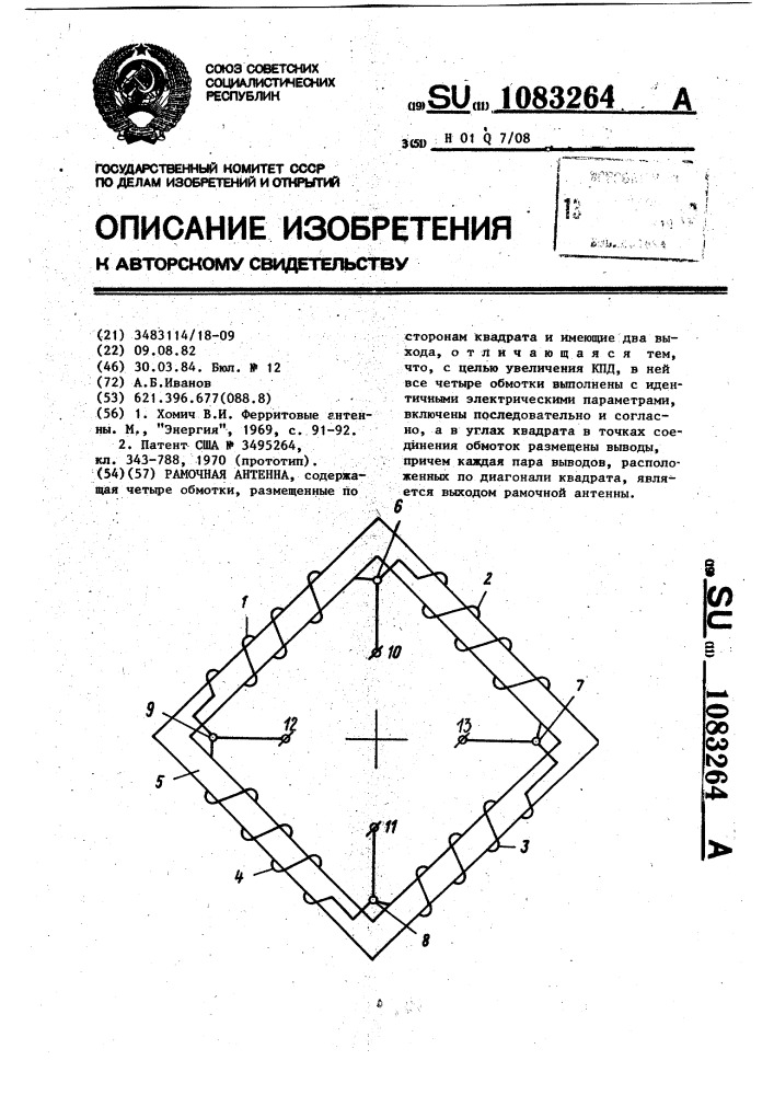 Рамочная антенна (патент 1083264)