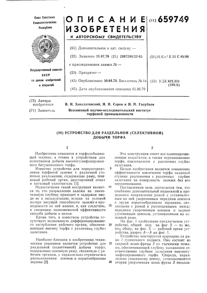 Устройство для раздельной (селективной) добычи торфа (патент 659749)