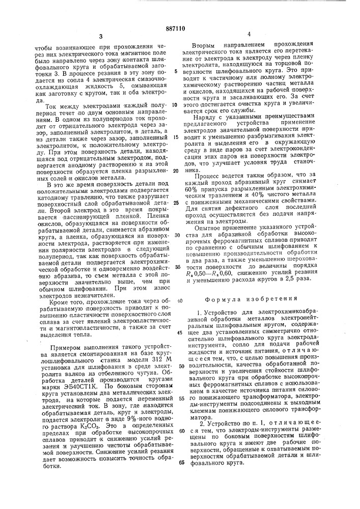 Устройство для электрохимико-абразивной обработки металлов (патент 887110)