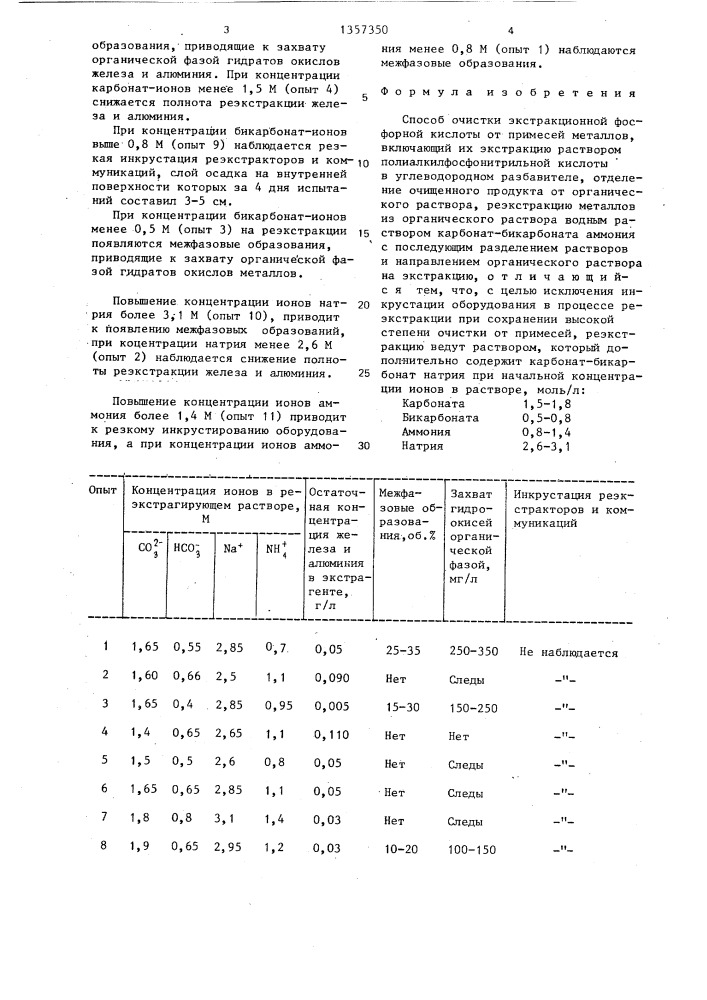 Способ очистки экстракционной фосфорной кислоты от примесей металлов (патент 1357350)