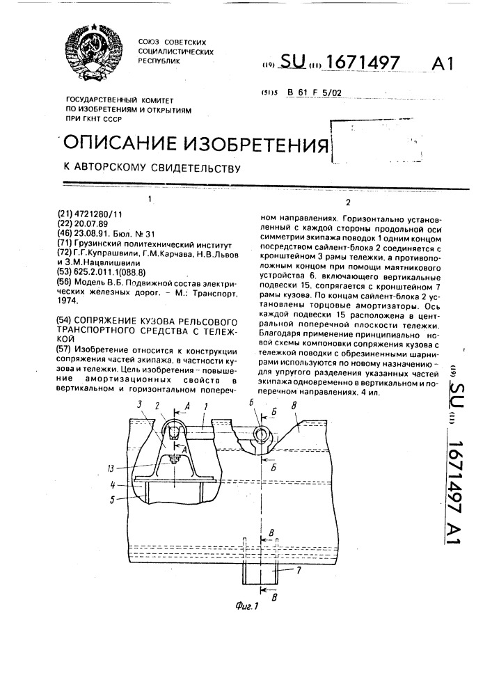 Сопряжение кузова рельсового транспортного средства с тележкой (патент 1671497)